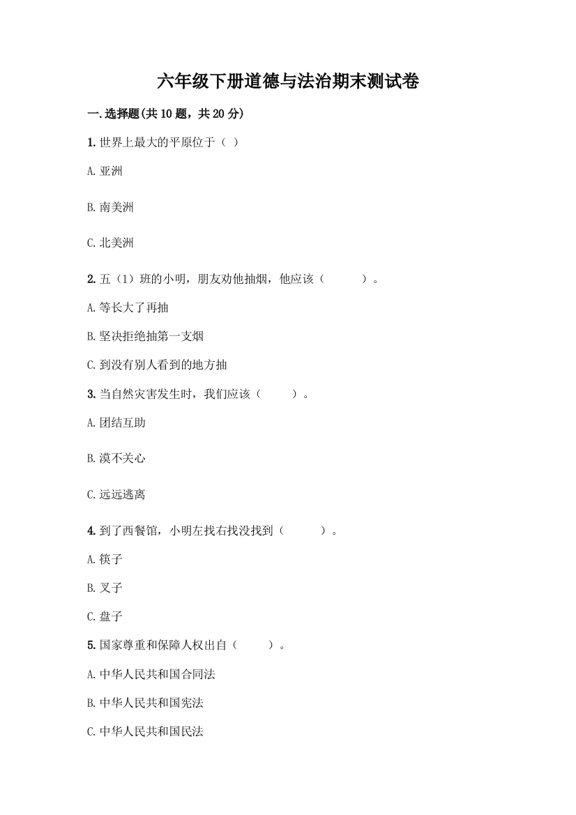 六年级下册道德与法治期末测试卷及参考答案(黄金题型)