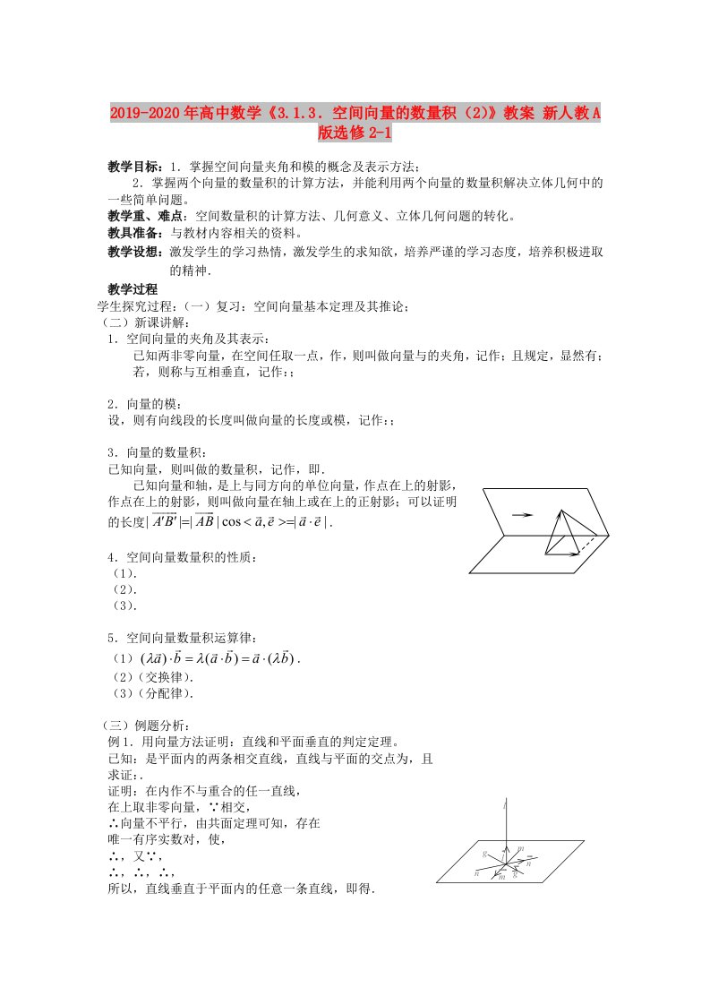 2019-2020年高中数学《3.1.3．空间向量的数量积（2）》教案