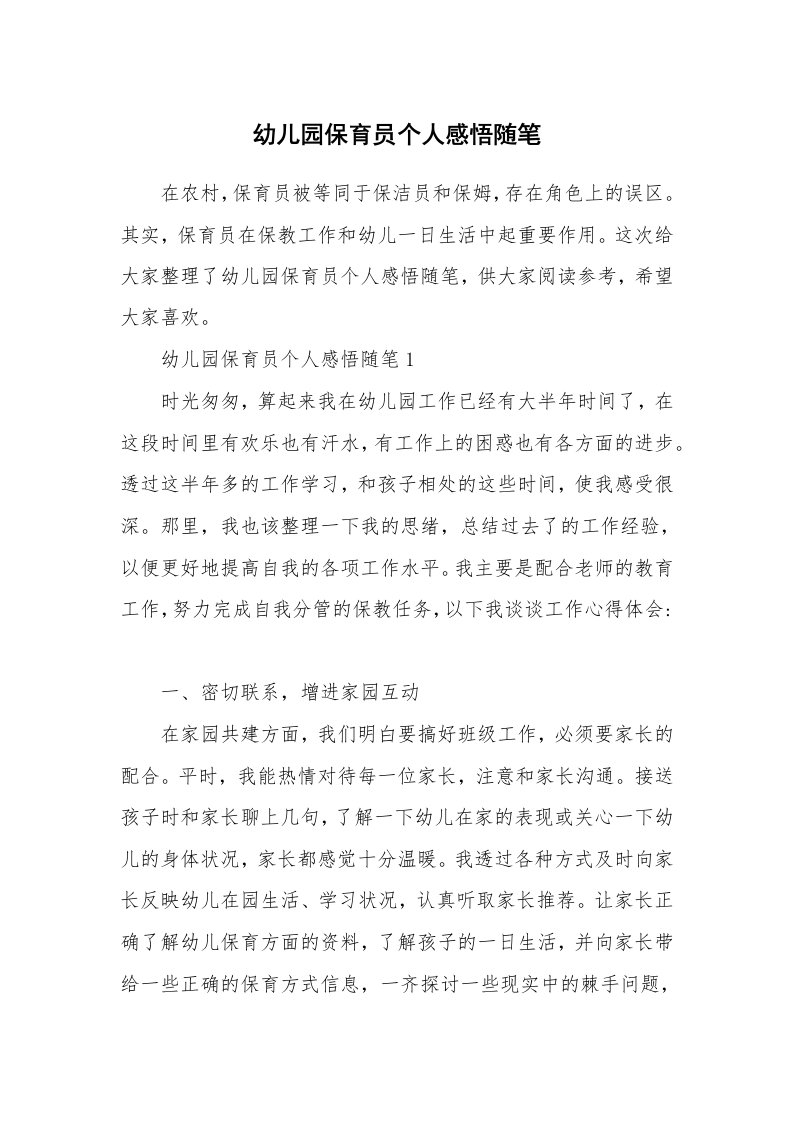 教师随笔心得_幼儿园保育员个人感悟随笔