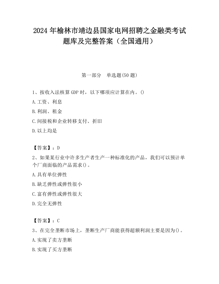 2024年榆林市靖边县国家电网招聘之金融类考试题库及完整答案（全国通用）