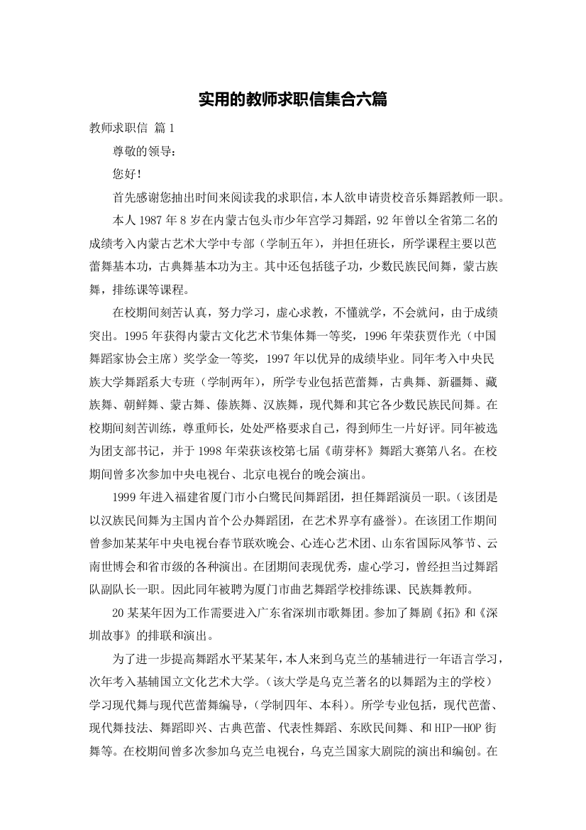 实用的教师求职信集合六篇