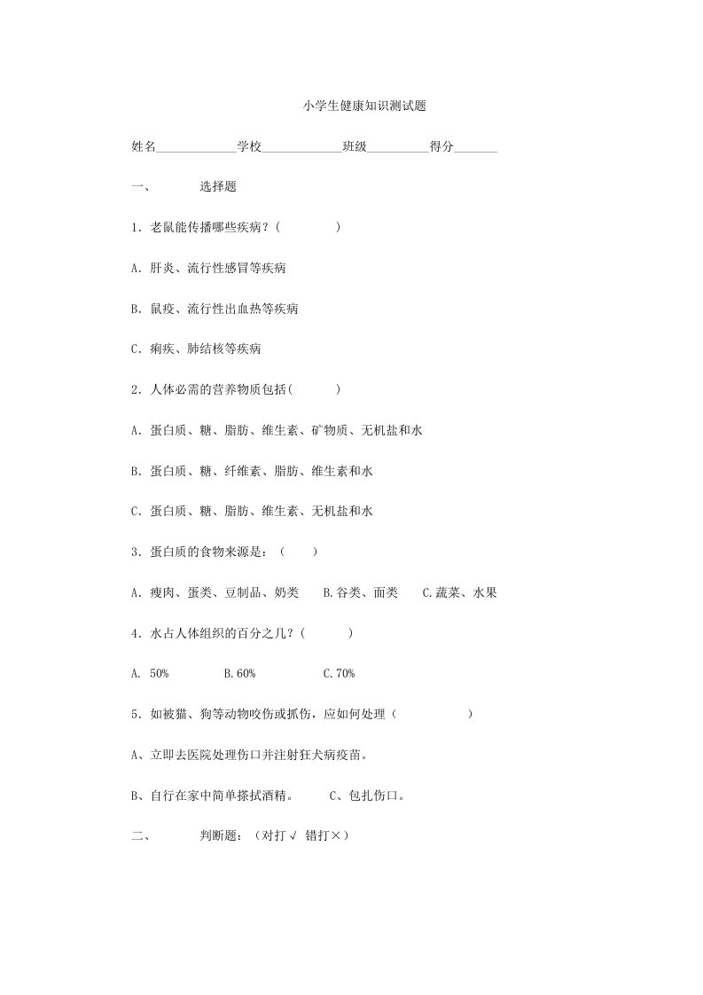 小学生健康知识测试题及答案