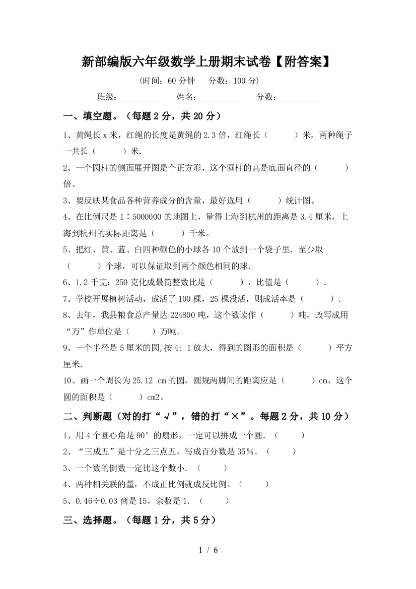 新部编版六年级数学上册期末试卷【附答案】