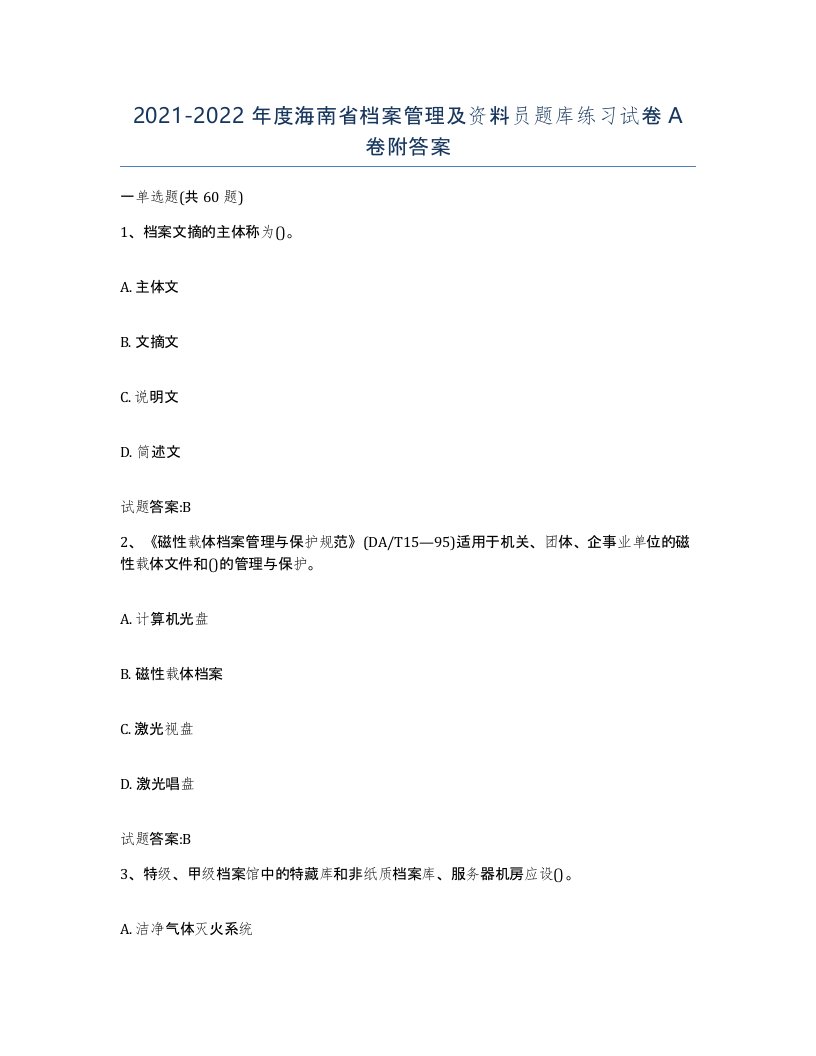 2021-2022年度海南省档案管理及资料员题库练习试卷A卷附答案