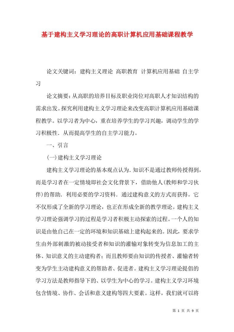 基于建构主义学习理论的高职计算机应用基础课程教学