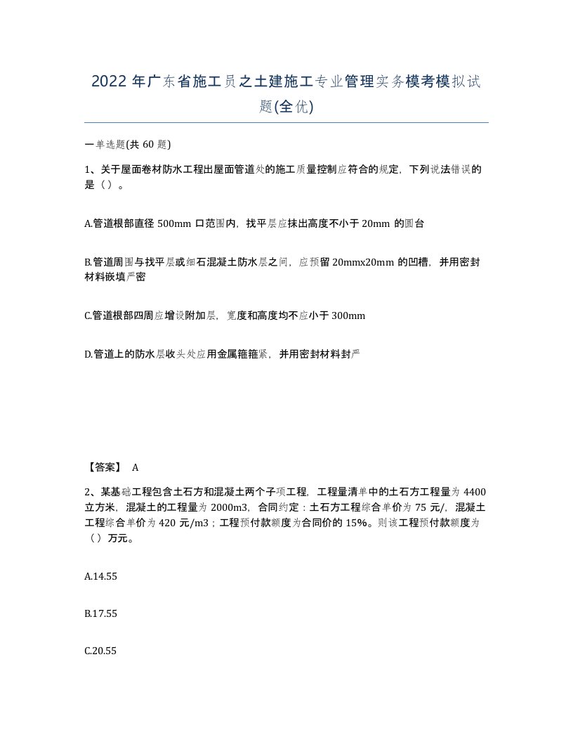 2022年广东省施工员之土建施工专业管理实务模考模拟试题全优