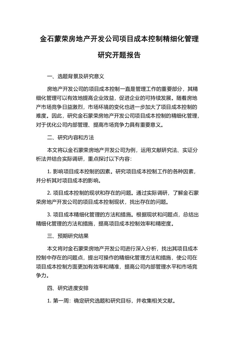 金石蒙荣房地产开发公司项目成本控制精细化管理研究开题报告