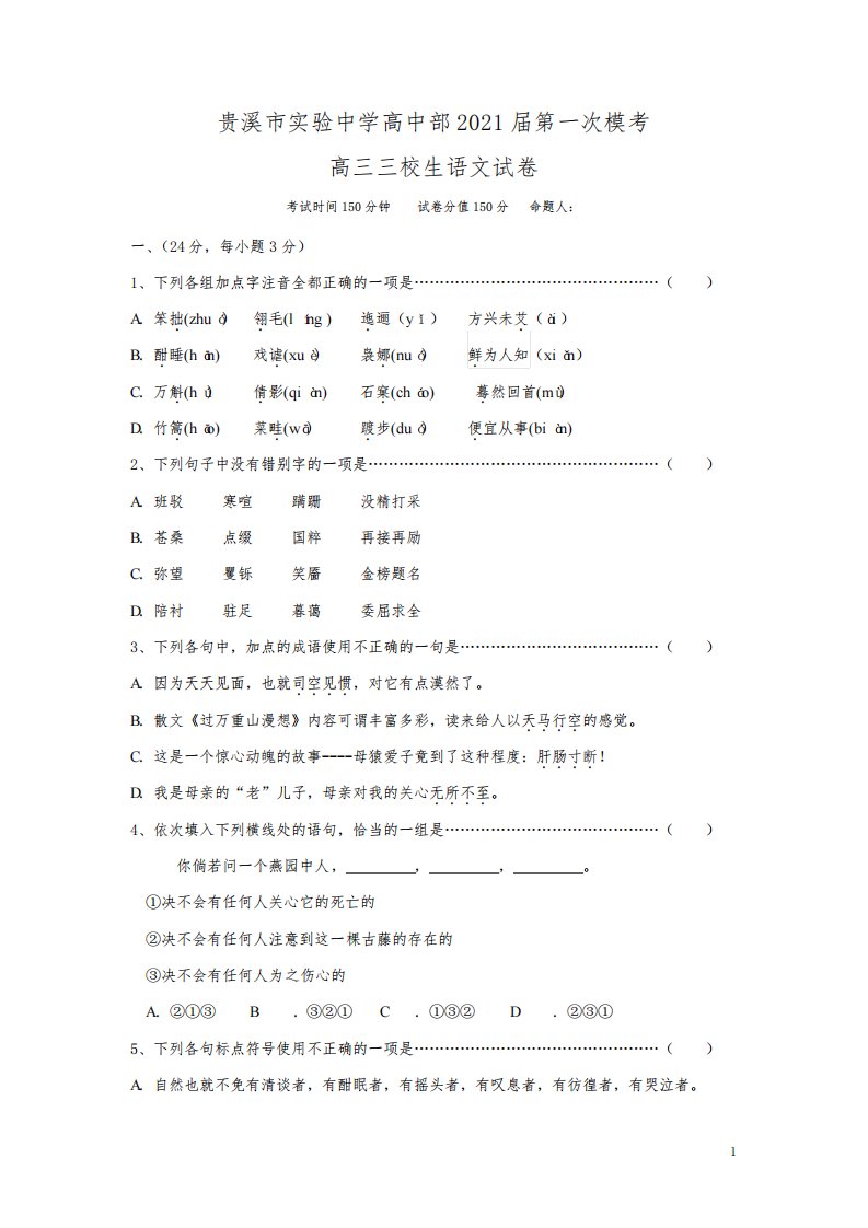 江西省贵溪市实验中学2021届高三下学期第一次模拟考试(3月)语文试题(三校生)