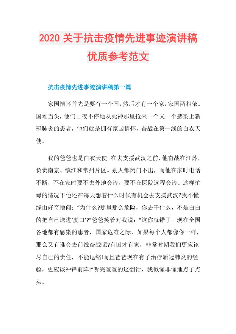 关于抗击疫情先进事迹演讲稿优质参考范文