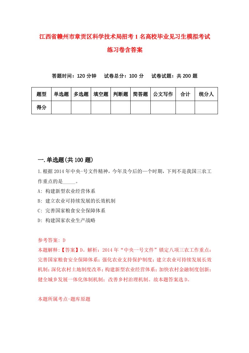 江西省赣州市章贡区科学技术局招考1名高校毕业见习生模拟考试练习卷含答案第8次