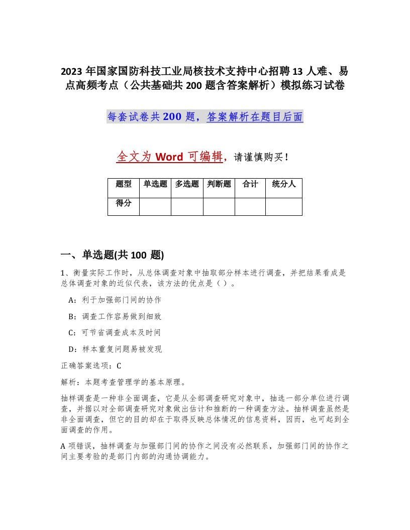 2023年国家国防科技工业局核技术支持中心招聘13人难易点高频考点公共基础共200题含答案解析模拟练习试卷