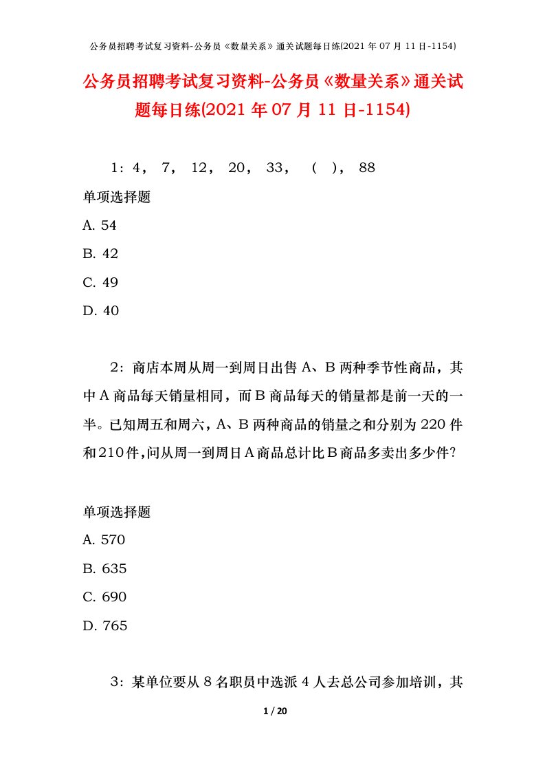 公务员招聘考试复习资料-公务员数量关系通关试题每日练2021年07月11日-1154