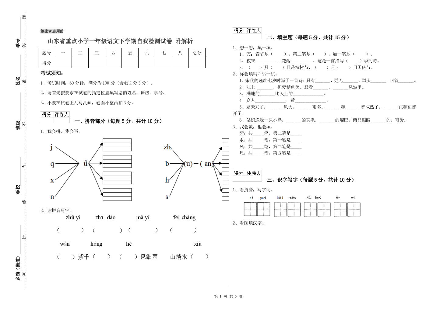 山东省重点小学一年级语文下学期自我检测试卷-附解析