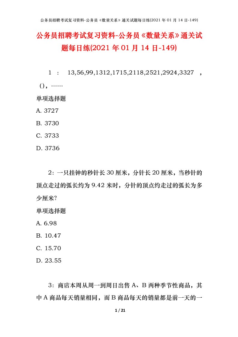 公务员招聘考试复习资料-公务员数量关系通关试题每日练2021年01月14日-149