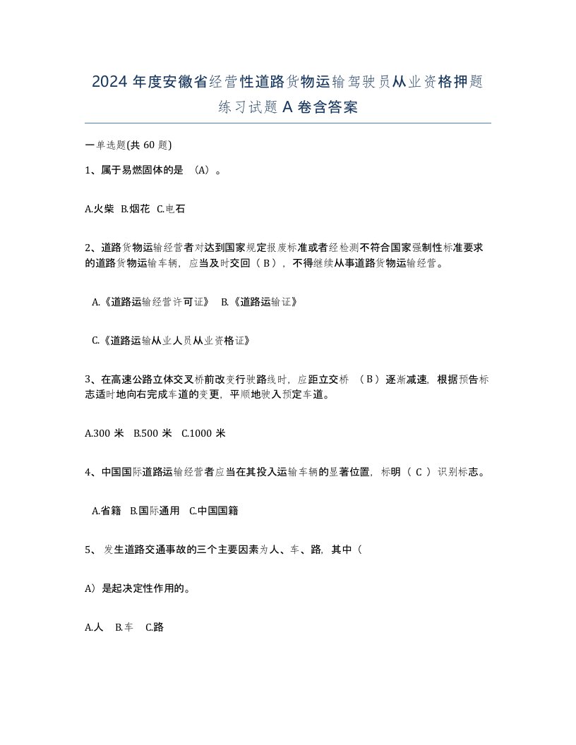 2024年度安徽省经营性道路货物运输驾驶员从业资格押题练习试题A卷含答案