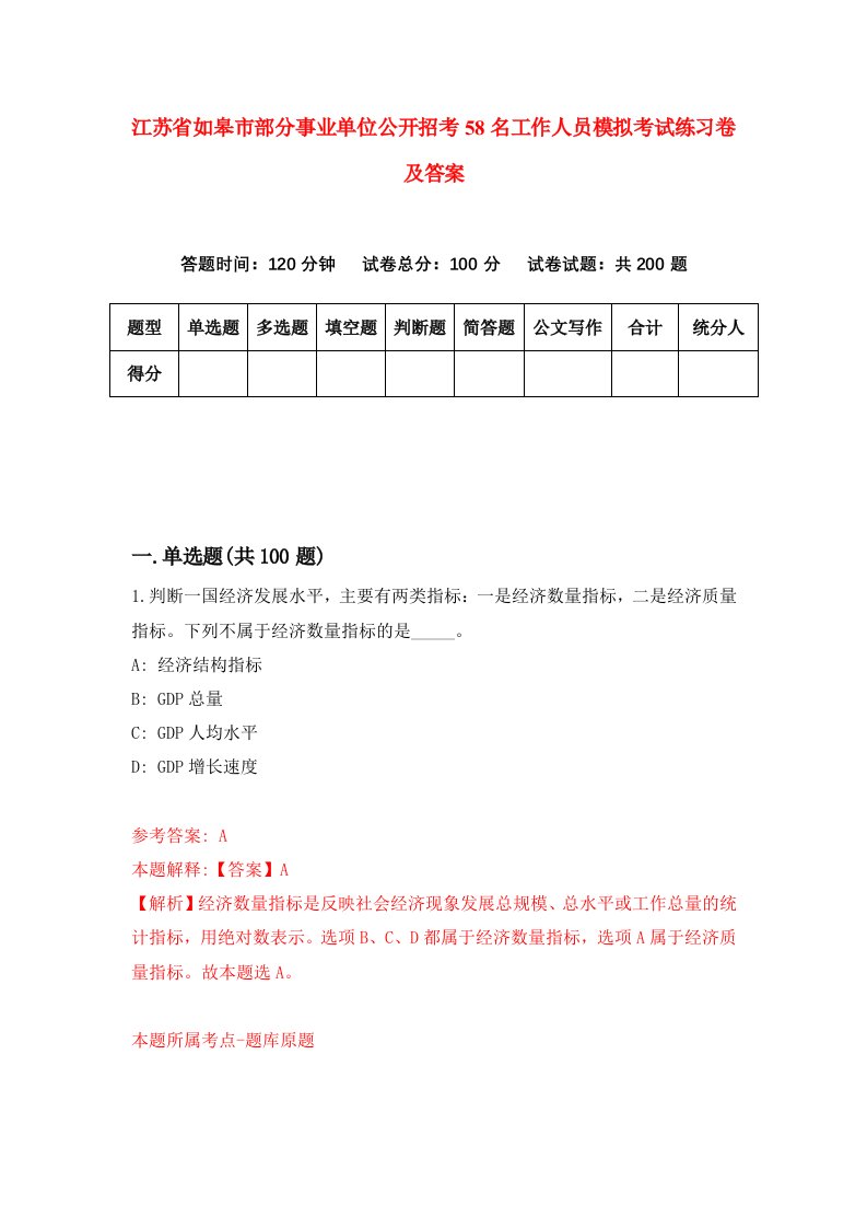 江苏省如皋市部分事业单位公开招考58名工作人员模拟考试练习卷及答案第4套