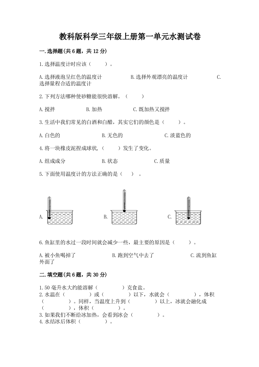 教科版科学三年级上册第一单元水测试卷精品（考试直接用）