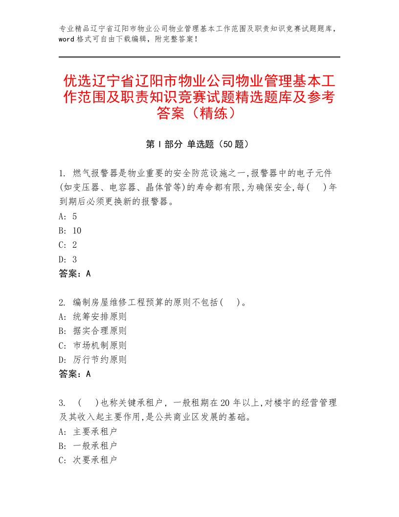 优选辽宁省辽阳市物业公司物业管理基本工作范围及职责知识竞赛试题精选题库及参考答案（精练）