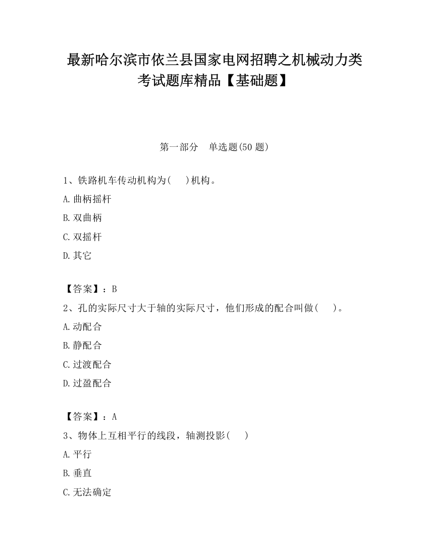 最新哈尔滨市依兰县国家电网招聘之机械动力类考试题库精品【基础题】