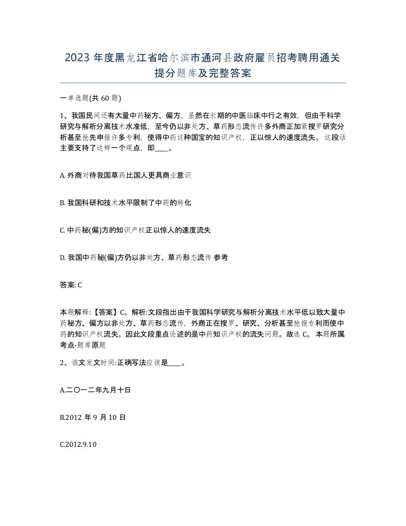 2023年度黑龙江省哈尔滨市通河县政府雇员招考聘用通关提分题库及完整答案