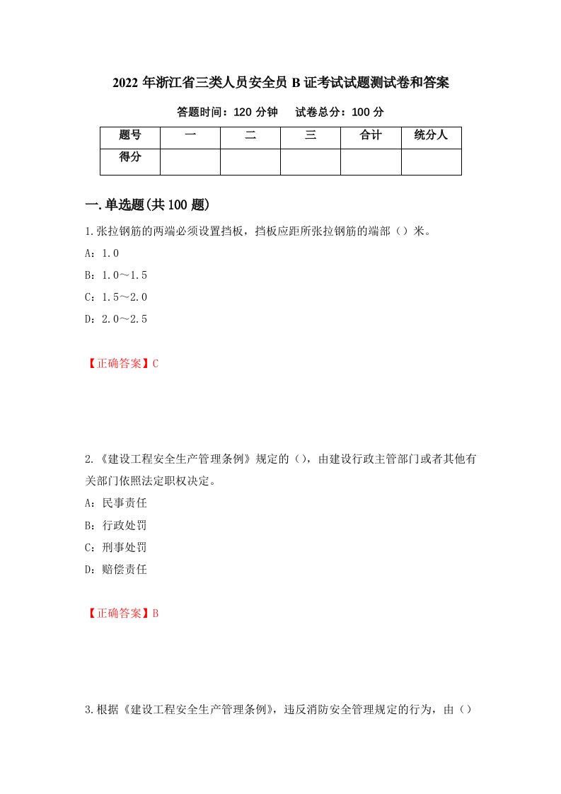 2022年浙江省三类人员安全员B证考试试题测试卷和答案100