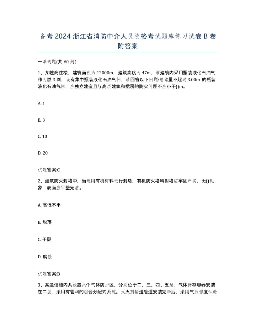 备考2024浙江省消防中介人员资格考试题库练习试卷B卷附答案