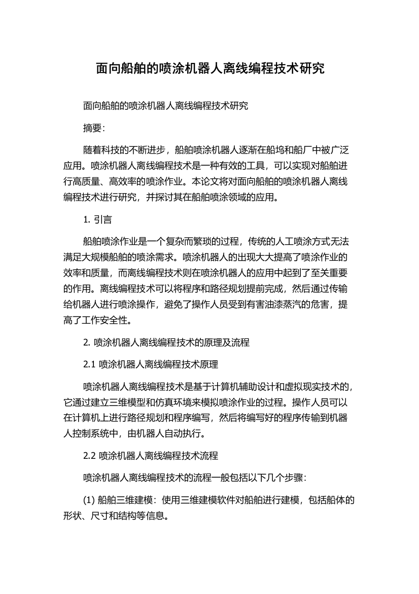 面向船舶的喷涂机器人离线编程技术研究