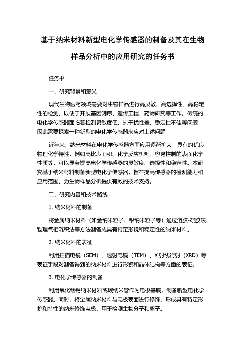 基于纳米材料新型电化学传感器的制备及其在生物样品分析中的应用研究的任务书