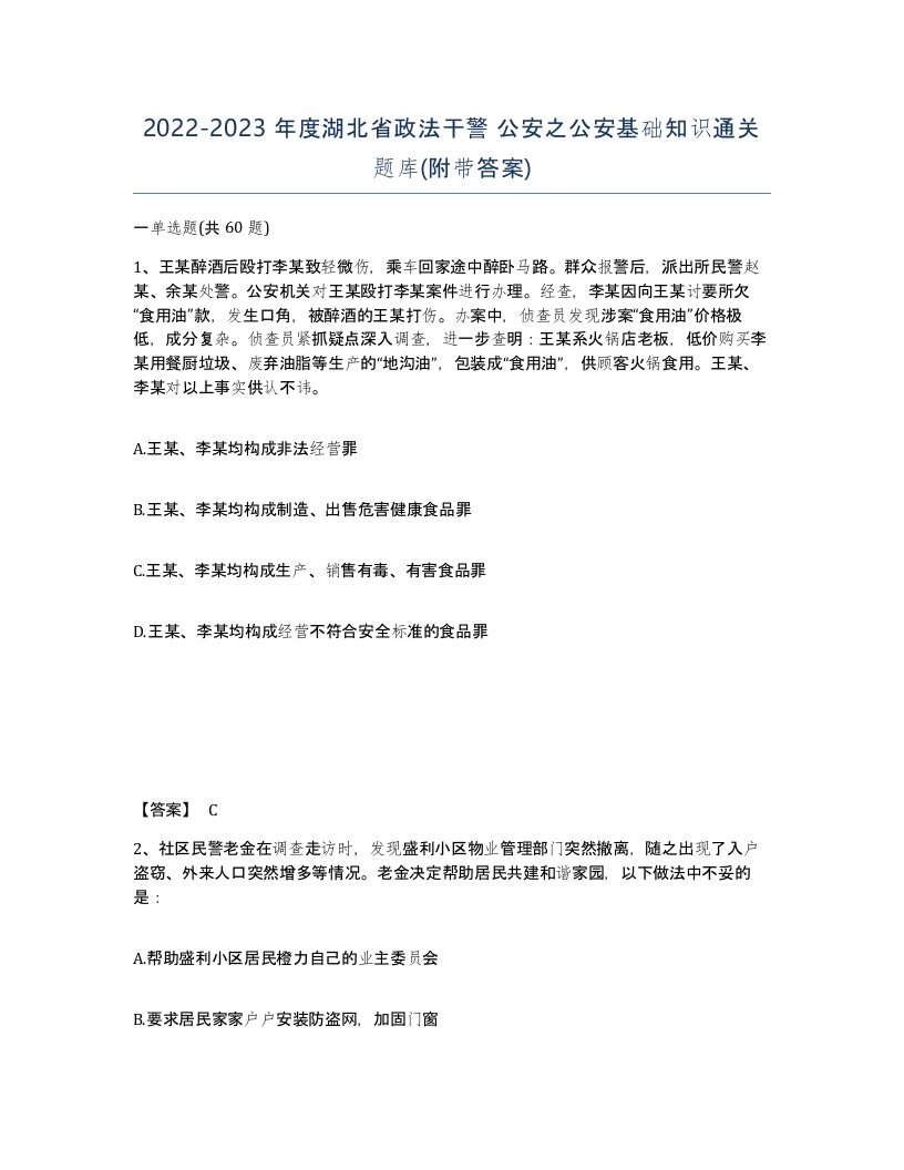 2022-2023年度湖北省政法干警公安之公安基础知识通关题库附带答案