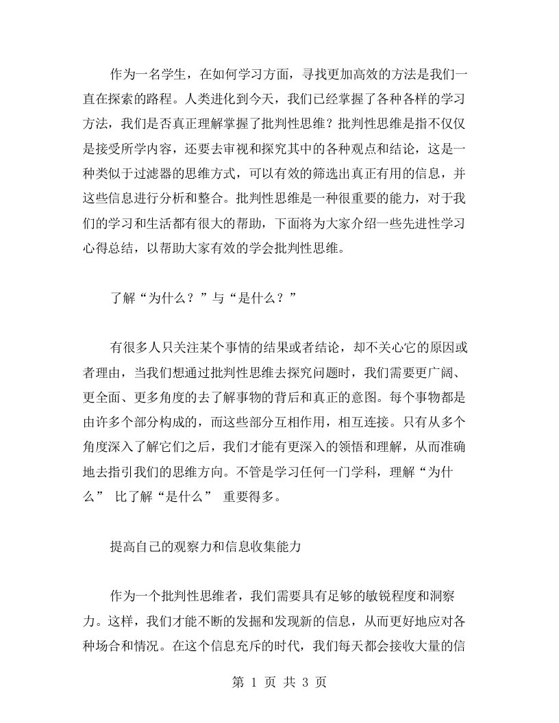 先进性学习心得总结：如何学会批判性思维