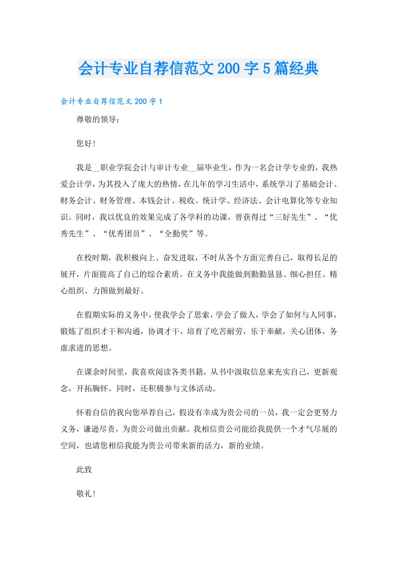 会计专业自荐信范文200字5篇经典