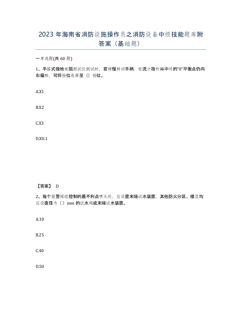 2023年海南省消防设施操作员之消防设备中级技能题库附答案基础题