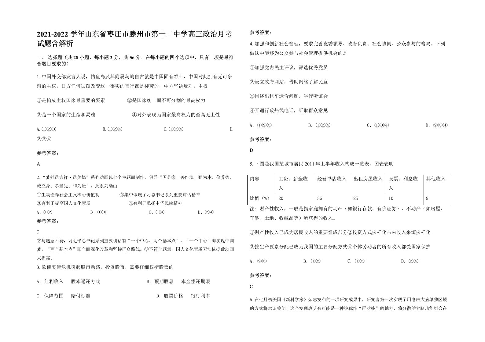 2021-2022学年山东省枣庄市滕州市第十二中学高三政治月考试题含解析