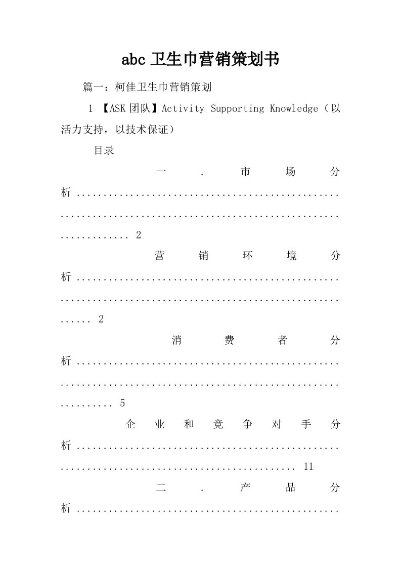 abc卫生巾营销策划书