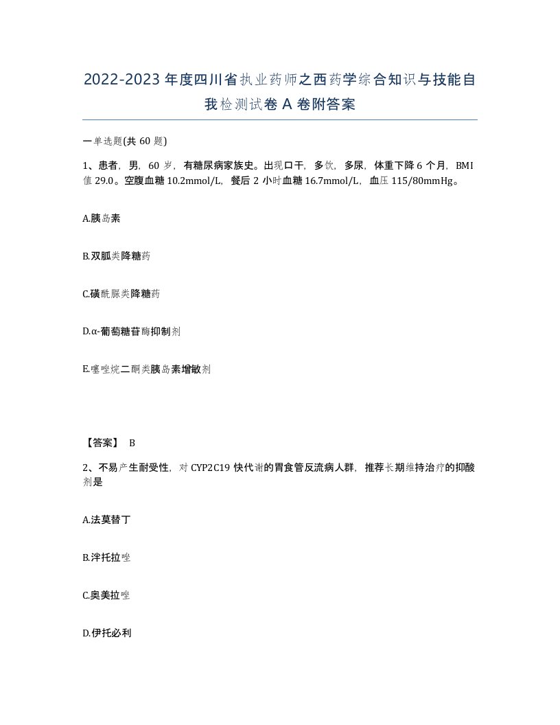 2022-2023年度四川省执业药师之西药学综合知识与技能自我检测试卷A卷附答案