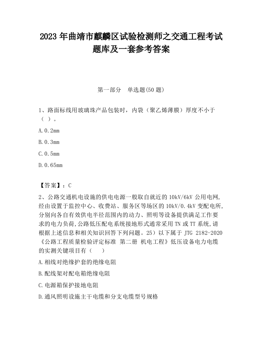 2023年曲靖市麒麟区试验检测师之交通工程考试题库及一套参考答案