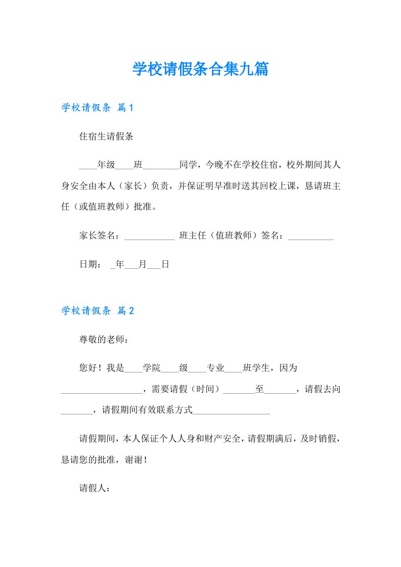 【实用】学校请假条合集九篇