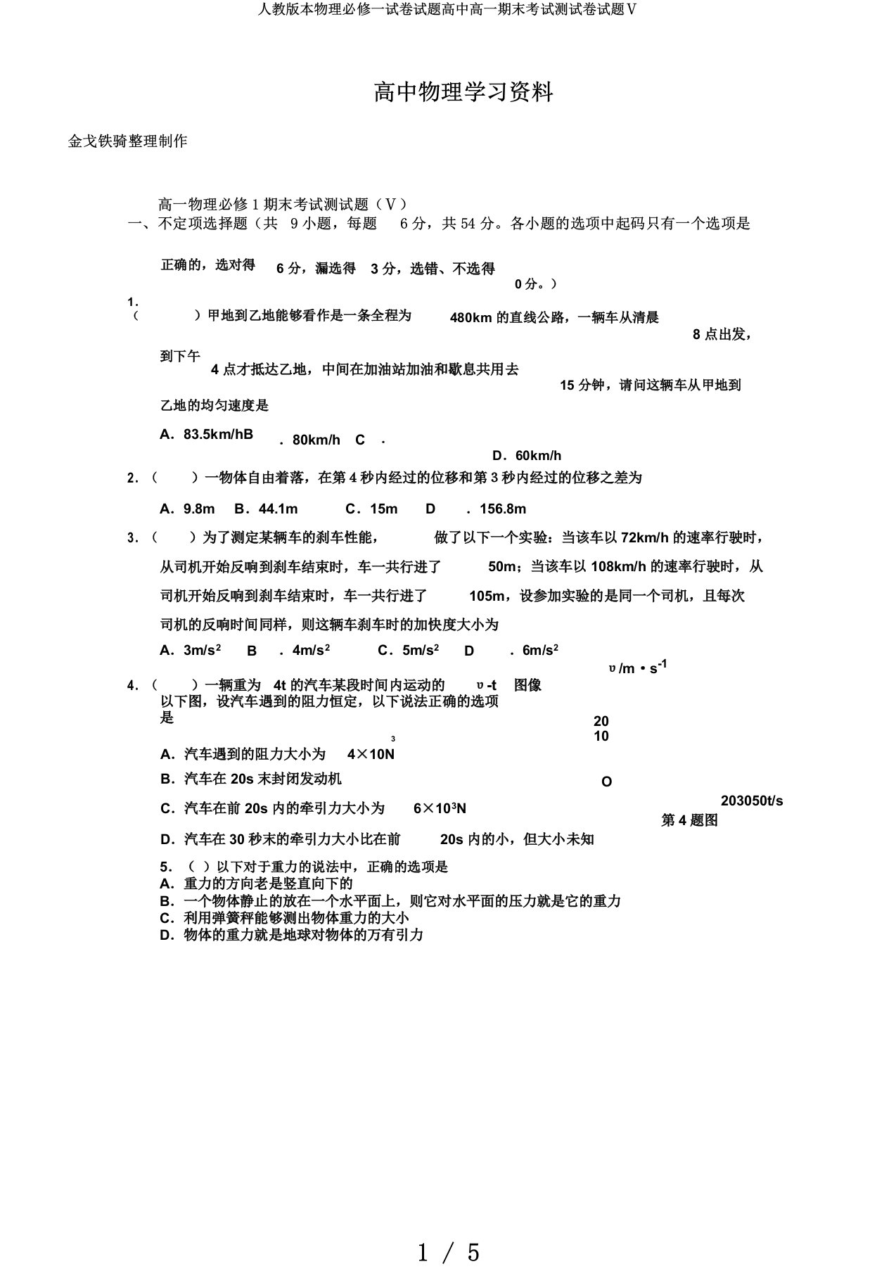 人教版本物理必修一试卷试题高中高一期末考试测试卷试题Ⅴ