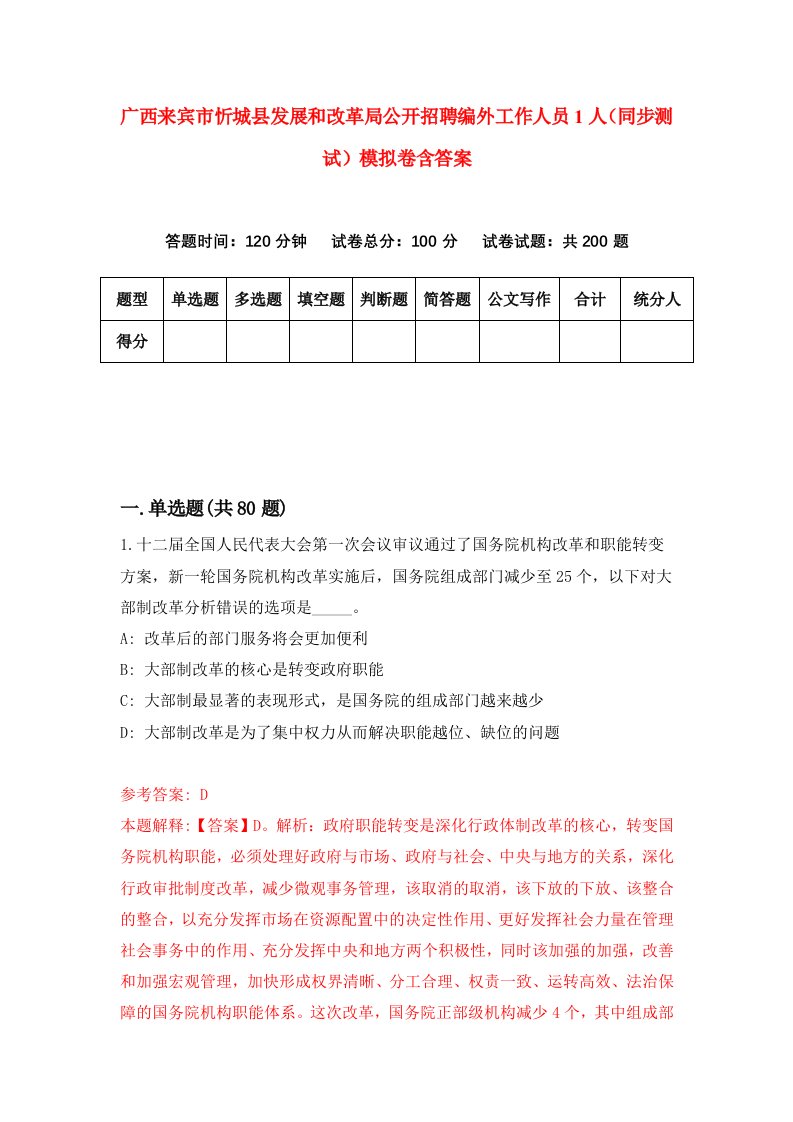 广西来宾市忻城县发展和改革局公开招聘编外工作人员1人同步测试模拟卷含答案2