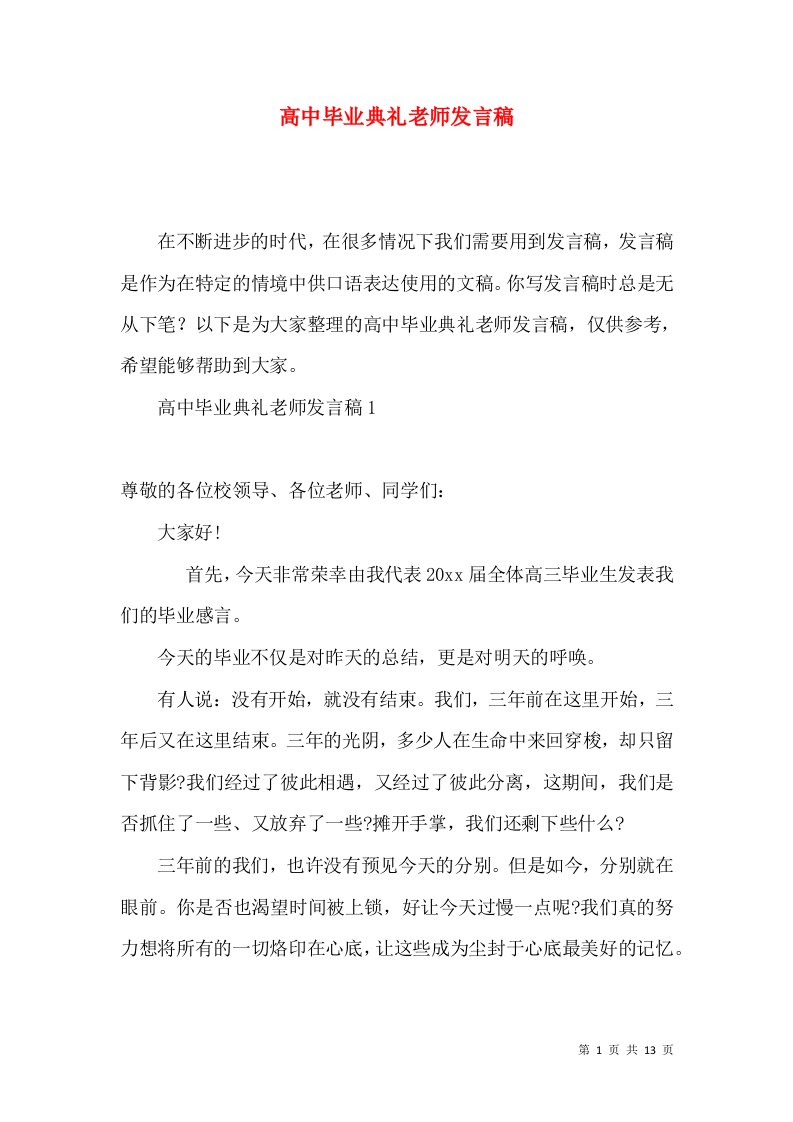 高中毕业典礼老师发言稿