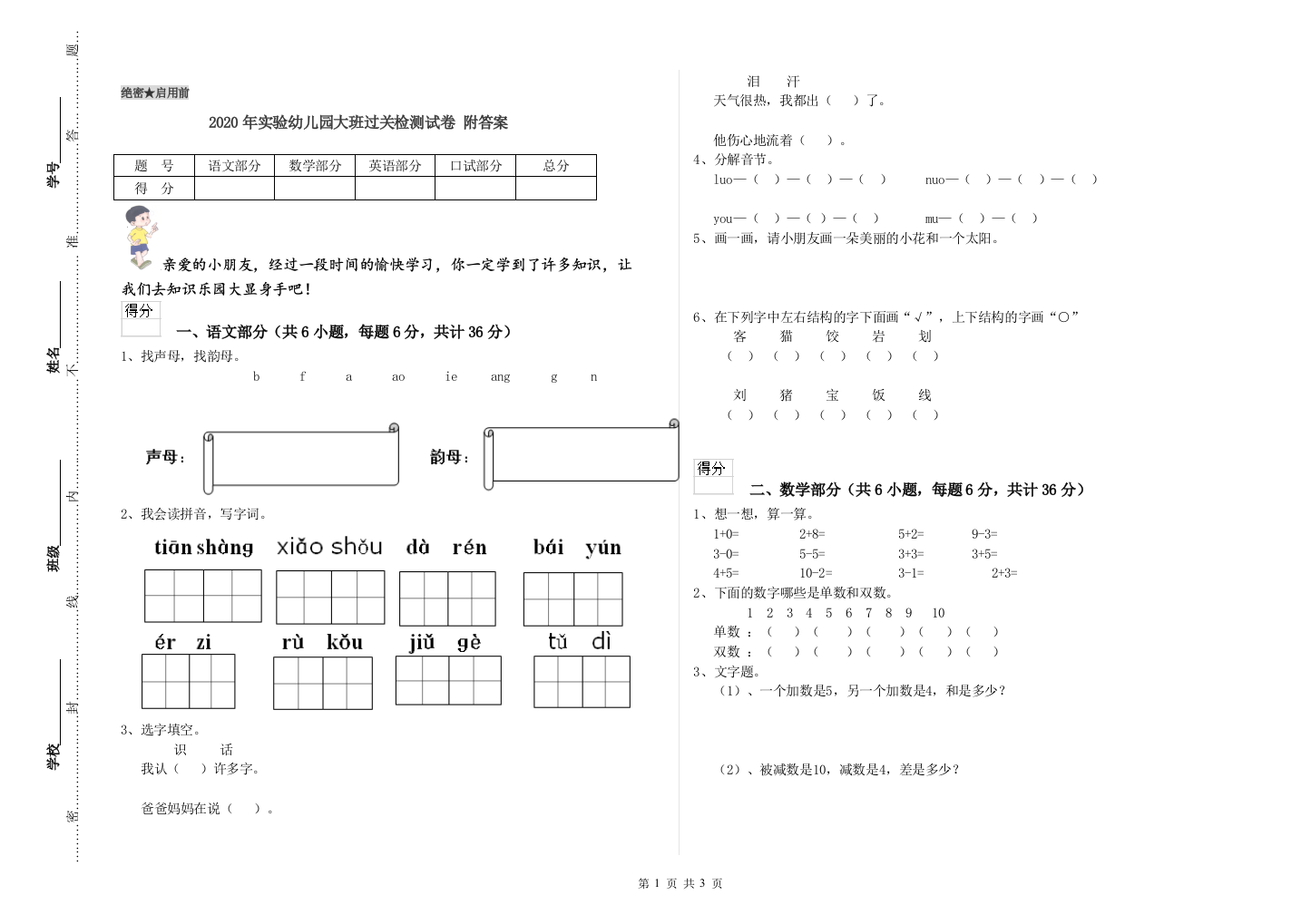 2020年实验幼儿园大班过关检测试卷-附答案