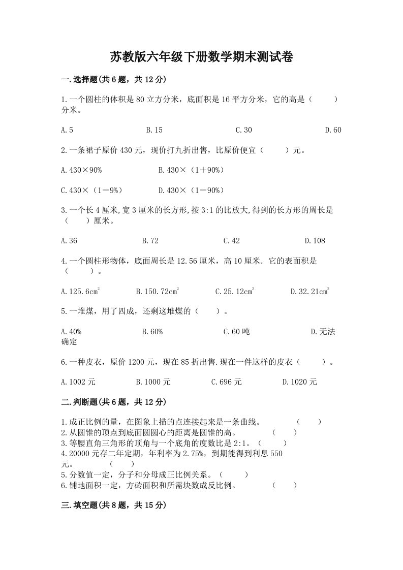 苏教版六年级下册数学期末测试卷含答案（模拟题）