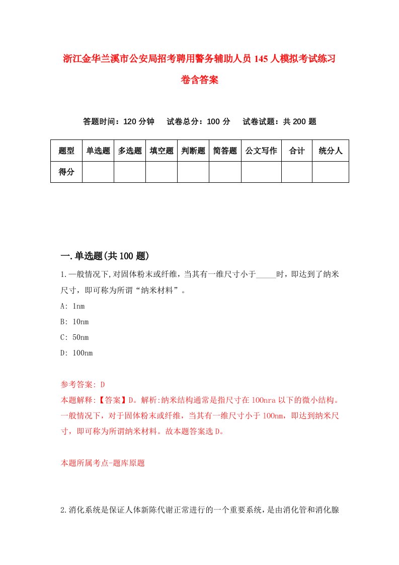 浙江金华兰溪市公安局招考聘用警务辅助人员145人模拟考试练习卷含答案第7次