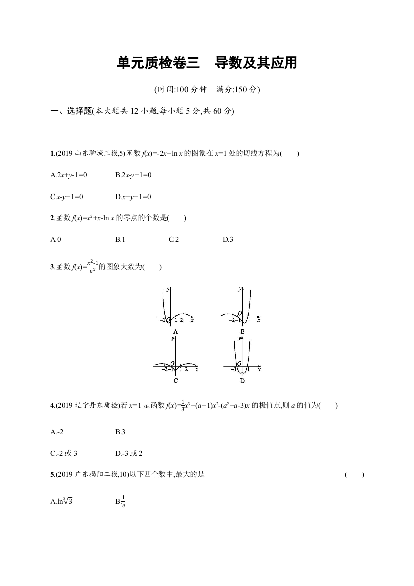 2021高考理科数学（人教A版）一轮复习单元质检卷三导数及其应用