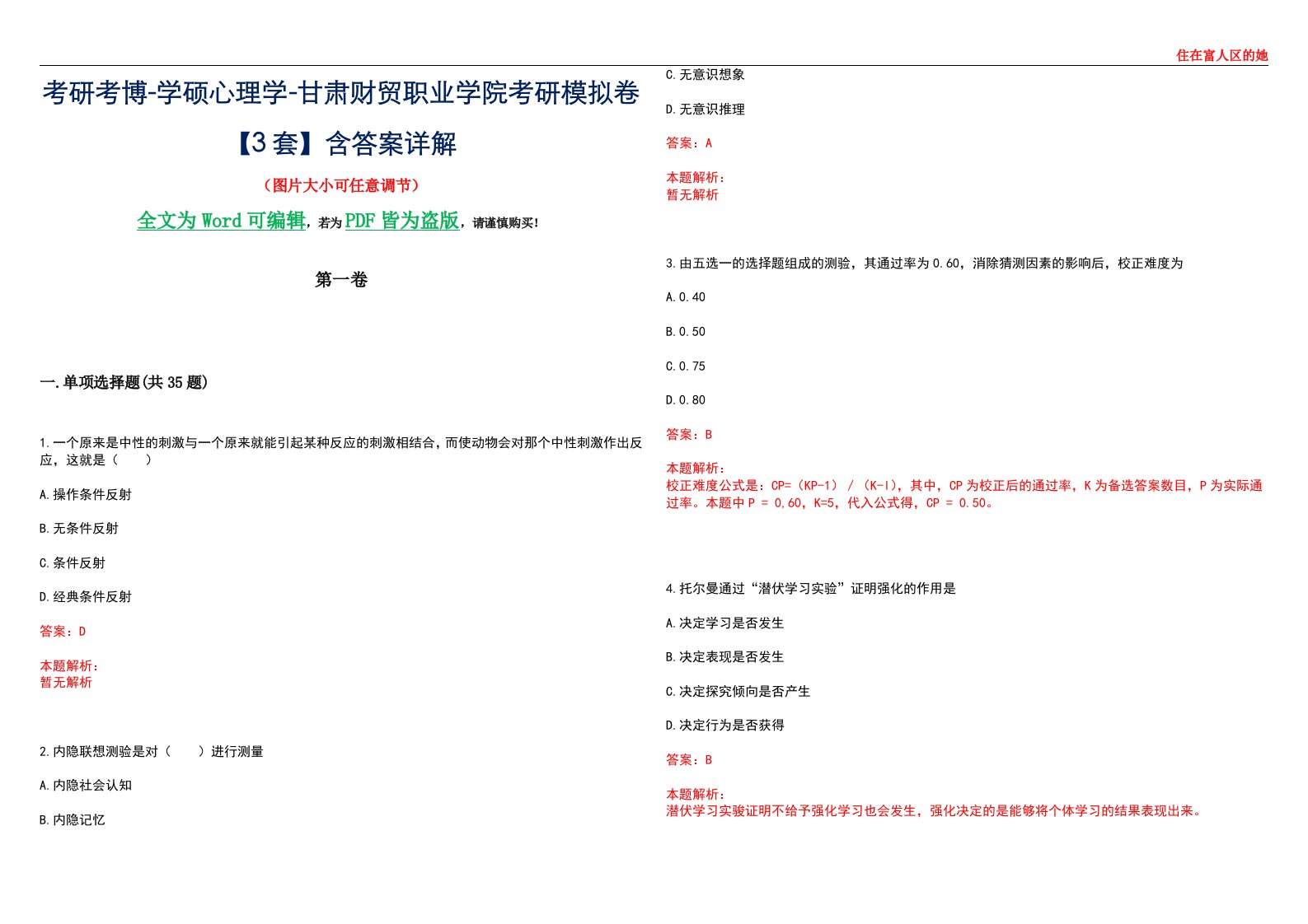 考研考博-学硕心理学-甘肃财贸职业学院考研模拟卷【3套】含答案详解