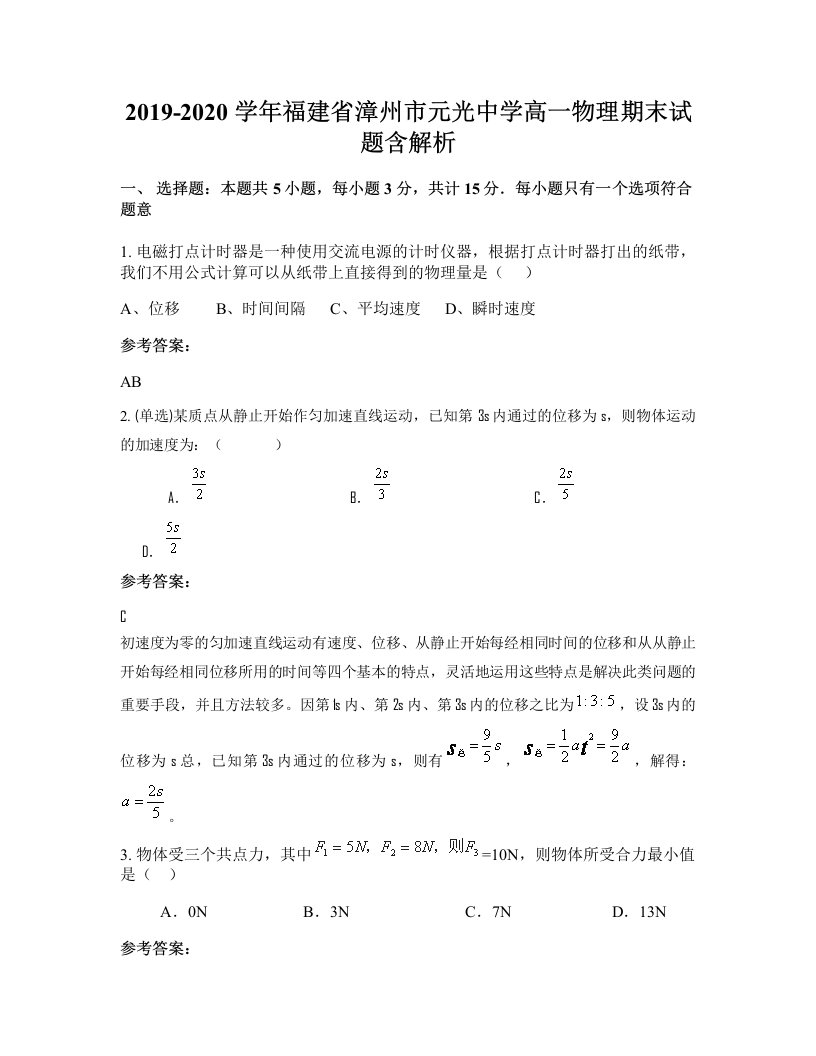 2019-2020学年福建省漳州市元光中学高一物理期末试题含解析