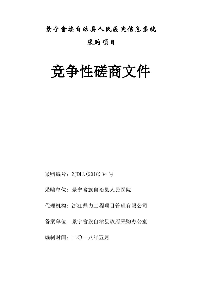 医院信息系统采购项目招标文件