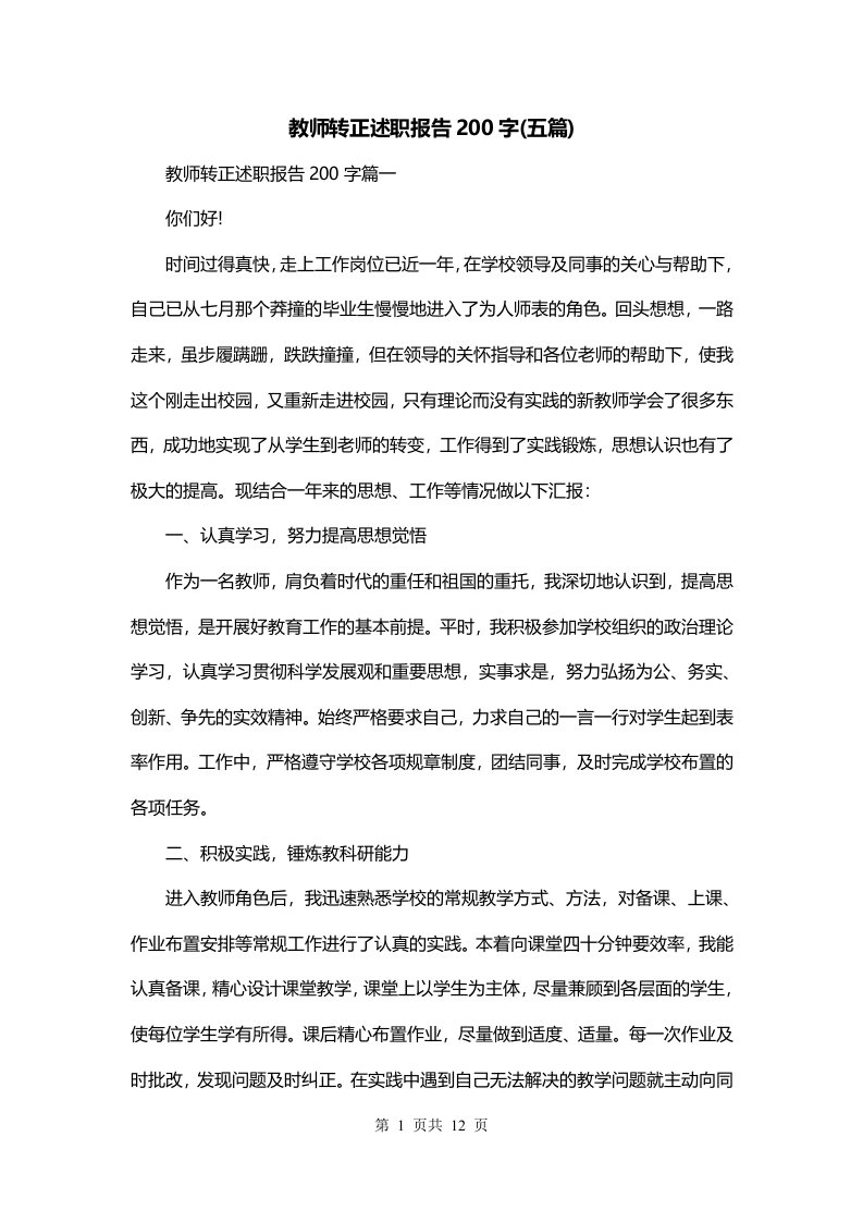 教师转正述职报告200字五篇