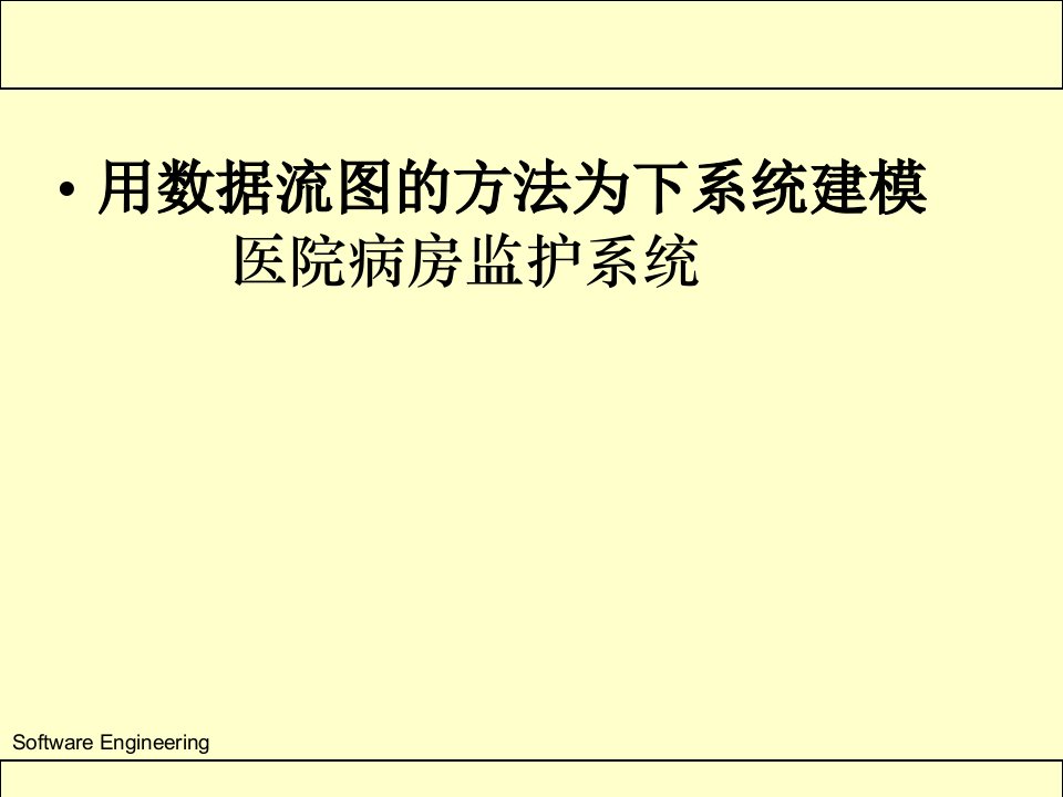 用数据流图的方为下系统建模