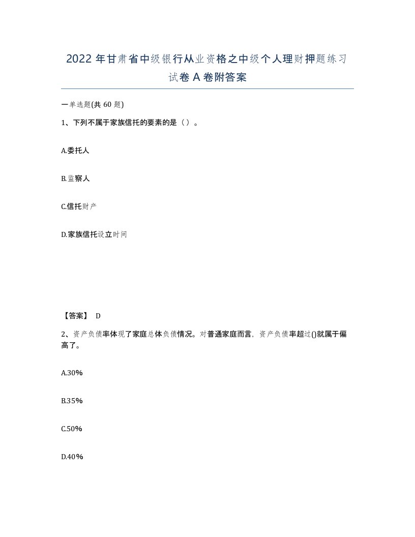 2022年甘肃省中级银行从业资格之中级个人理财押题练习试卷A卷附答案